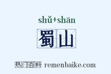 蜀山是什么意思的图片